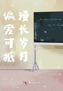 偏愛(ài)可抵漫長(zhǎng)歲月