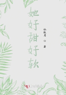 她好甜好軟