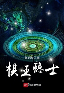 棋王穩(wěn)士