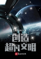 創造超凡文明在線閱讀