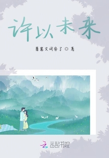 許以未來