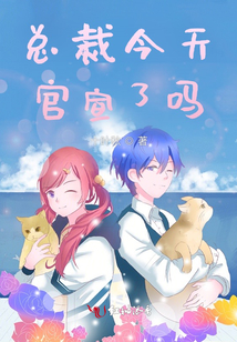 總裁今天官宣了嗎