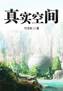 真實空間