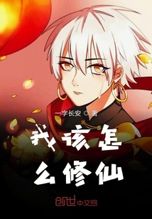 我该怎么修仙