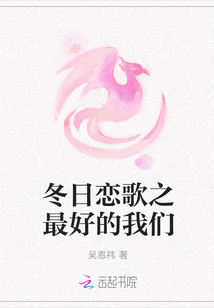 冬日戀歌之最好的我們