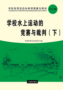 學校水上運動的競賽與裁判（下）