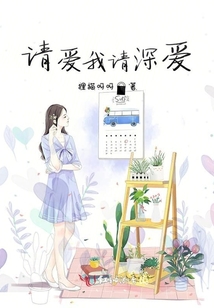 請愛我請深愛