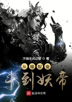 從螻蟻奮斗到妖帝在線閱讀