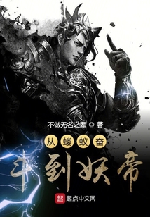 從螻蟻奮斗到妖帝