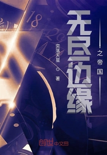 無盡邊緣之帝國