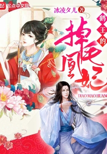 鶴王的掉毛凰妃