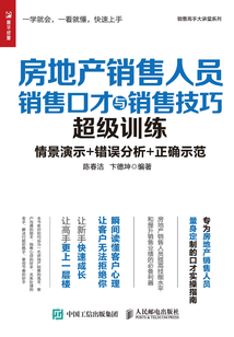 房地產銷售人員銷售口才與銷售技巧超級訓練