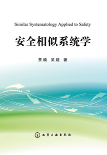 安全相似系統(tǒng)學