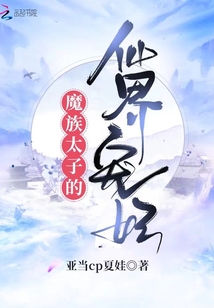魔族太子的仙界寵妃