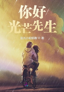 你好光芒先生