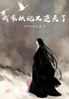 我家妖妃又逆天了在線閱讀