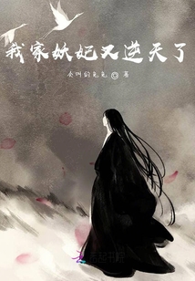 我家妖妃又逆天了