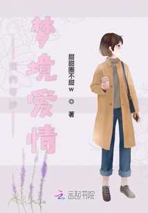 我的奇妙夢境愛情