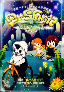 奧比島歷險記4：天極爺爺的秘密