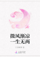 微風漸涼一生無兩在線閱讀