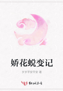 嬌花蛻變記