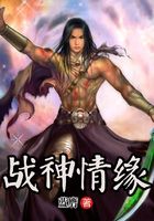 戰神情緣在線閱讀