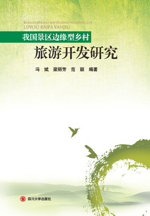 我国景区边缘型乡村旅游开发研究
