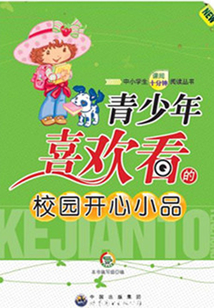 青少年喜欢看的校园开心小品