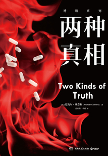 兩種真相