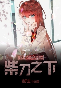 我絕不會死在柴刀之下