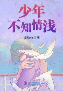 少年不知情淺