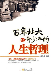 百年北大給青少年的人生哲理