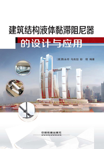 建筑結構液體黏滯阻尼器的設計與應用
