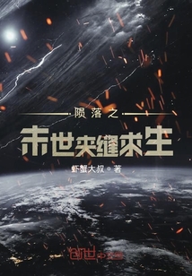 隕落之末世夾縫求生