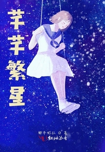 芊芊繁星