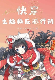 快穿之拯救反派行動