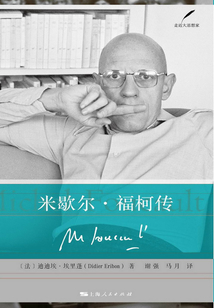 米歇爾·福柯傳
