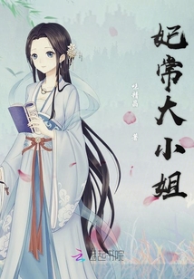 妃常大小姐