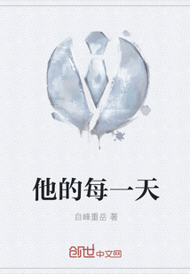 他的每一天