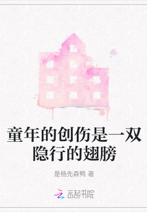 童年的創傷是一雙隱行的翅膀