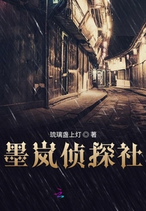 墨嵐偵探社