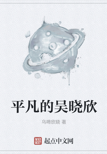 平凡的吳曉欣
