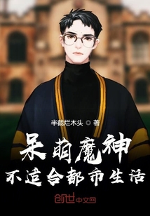 呆萌魔神不適合都市生活