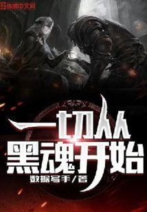 一切從黑魂開始
