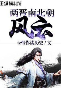 兩晉南北朝風(fēng)云