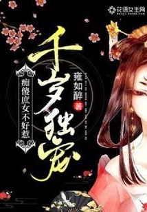 千歲獨寵：癡傻庶女不好惹