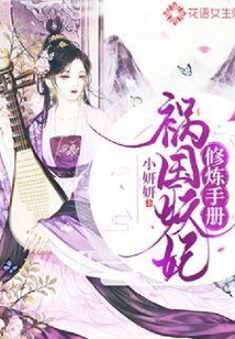 祸国妖妃修炼手册