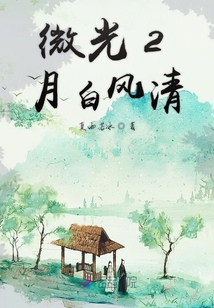 微光2月白風清