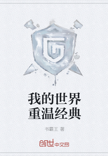 我的世界重溫經(jīng)典