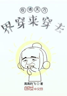 在諸天萬界穿來穿去